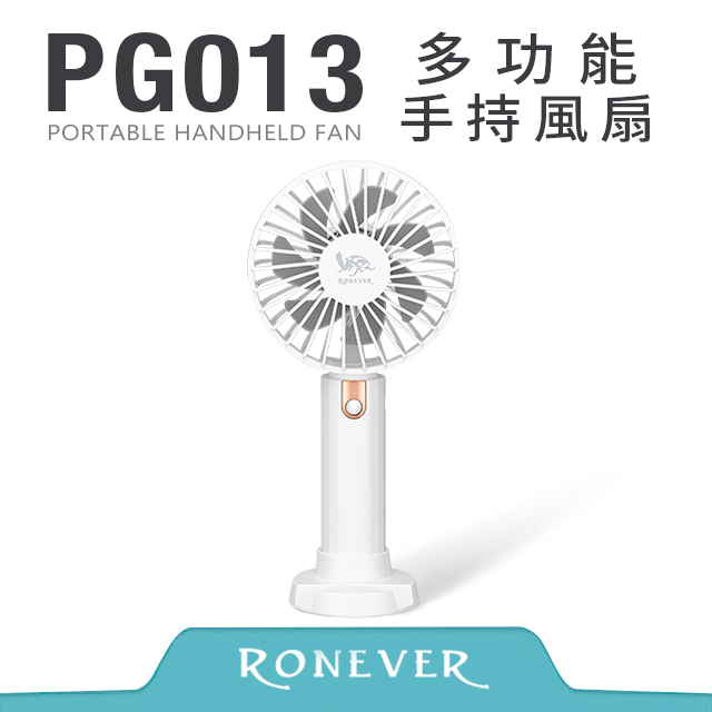 【RONEVER】多功能手持風扇-白 (PG013)