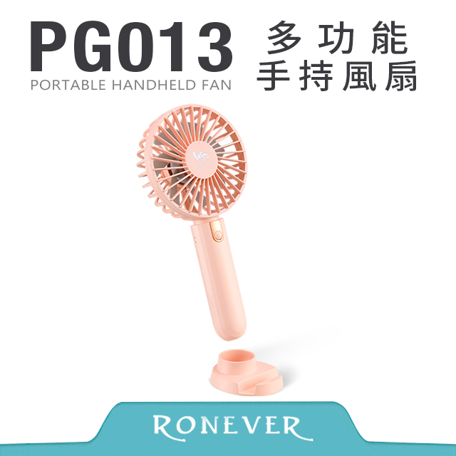 【RONEVER】多功能手持風扇-粉 (PG013)