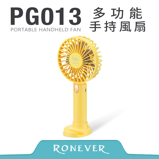 【RONEVER】多功能手持風扇-黃 (PG013)