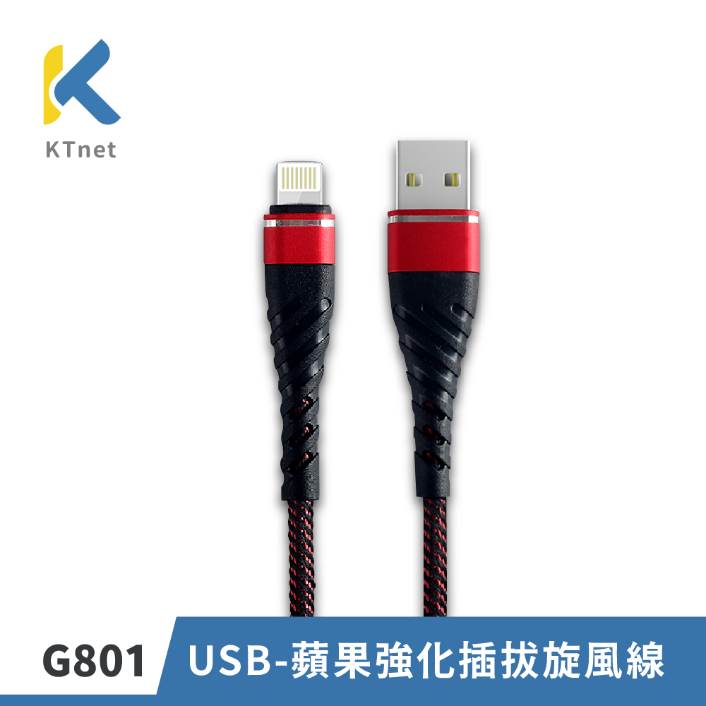 G801 USB-蘋果強化插拔旋風線1M 紅2.5A