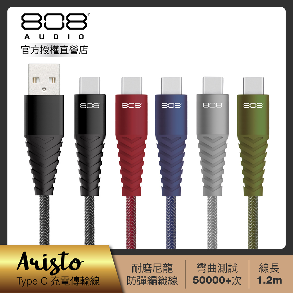808 Audio ARISTO系列Type-C 1.2m快速充電線(CB70103)