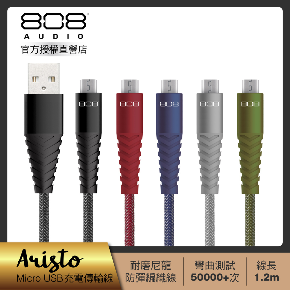 808 Audio ARISTO系列Micro USB1.2m快速充電線(CB70102)