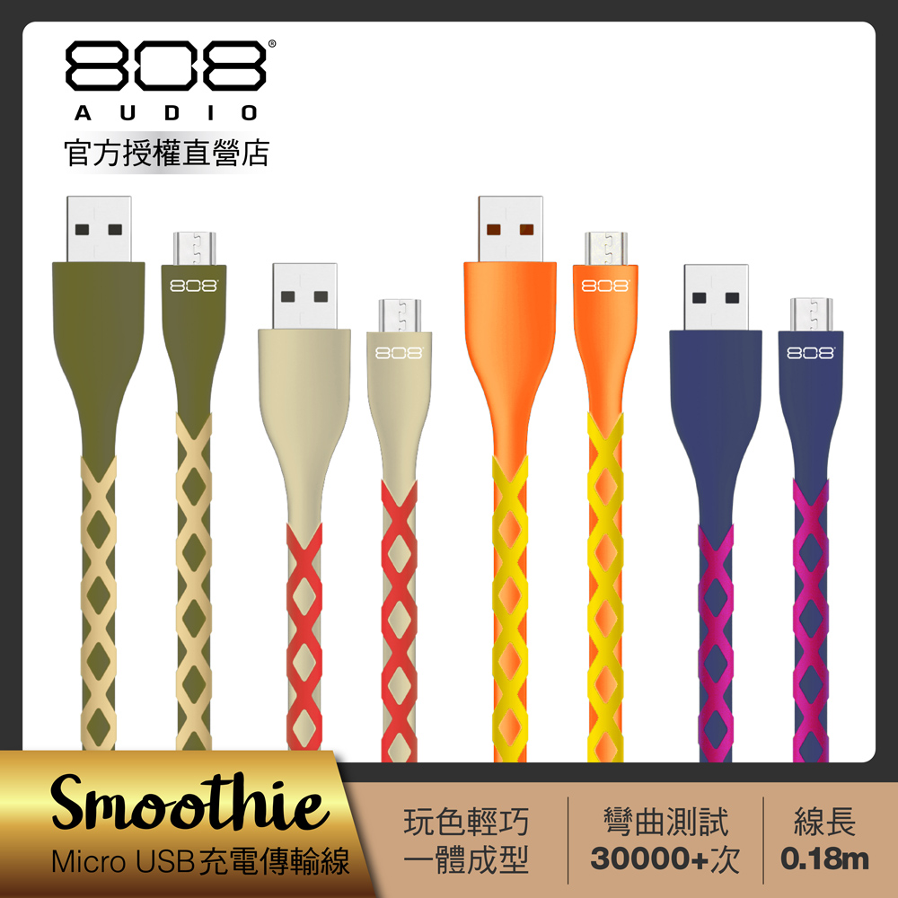 808 Audio SMOOTHIE系列 Micro USB 快速傳輸充電線(CB50102)
