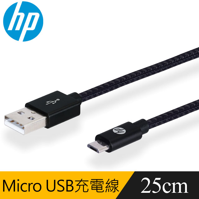 HP 專業Micro USB 0.25m傳輸充電線(HP041GB)