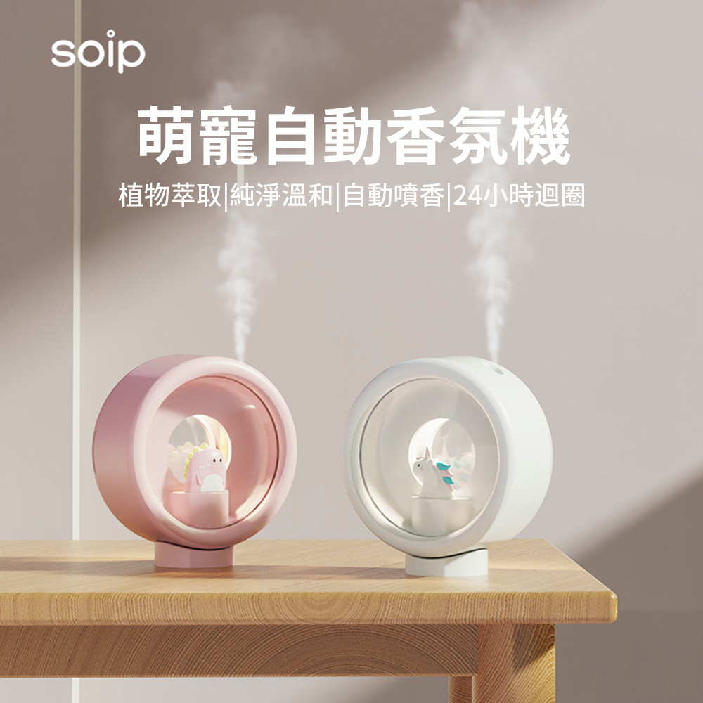 Soip 萌寵自動香薰水氧機 壁掛/底座兩用香氛機 桌面空氣清淨機 家用夜燈擴香機濕器(贈挪成森林香薰)