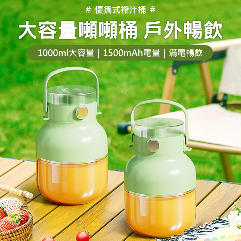 噸噸桶果汁杯 榨汁機-1000ml(USB充電)