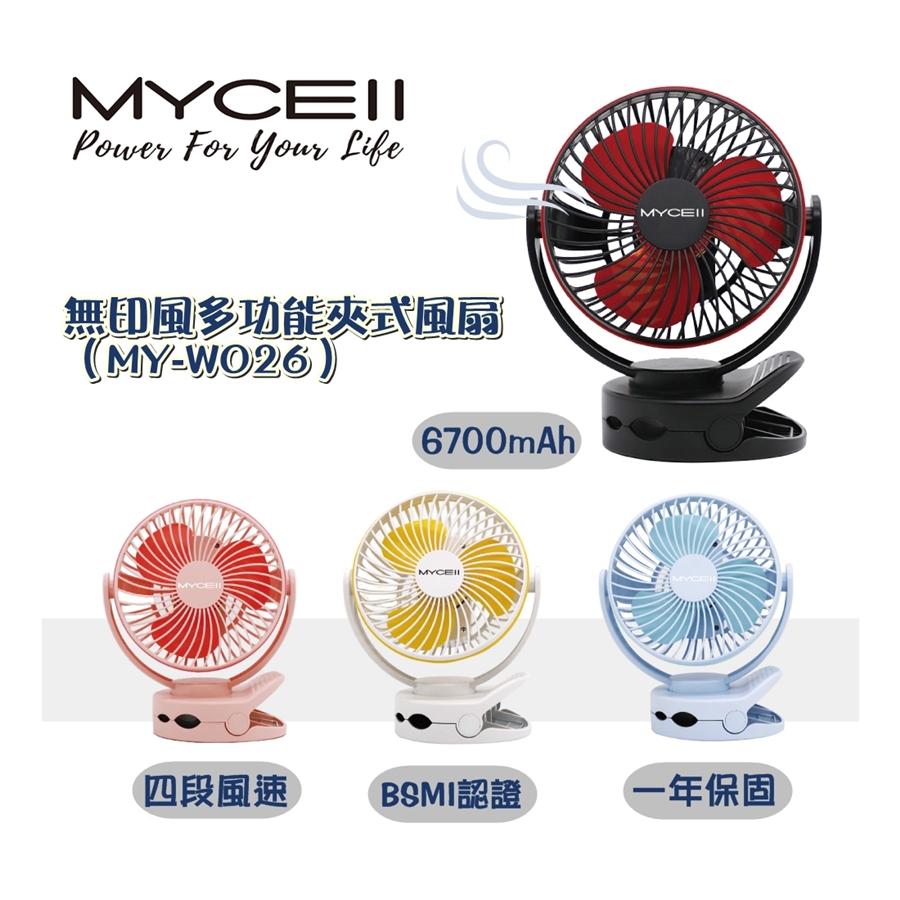 MYCELL 無印風多功能夾式隨身風扇（MY-W026）6700mAh