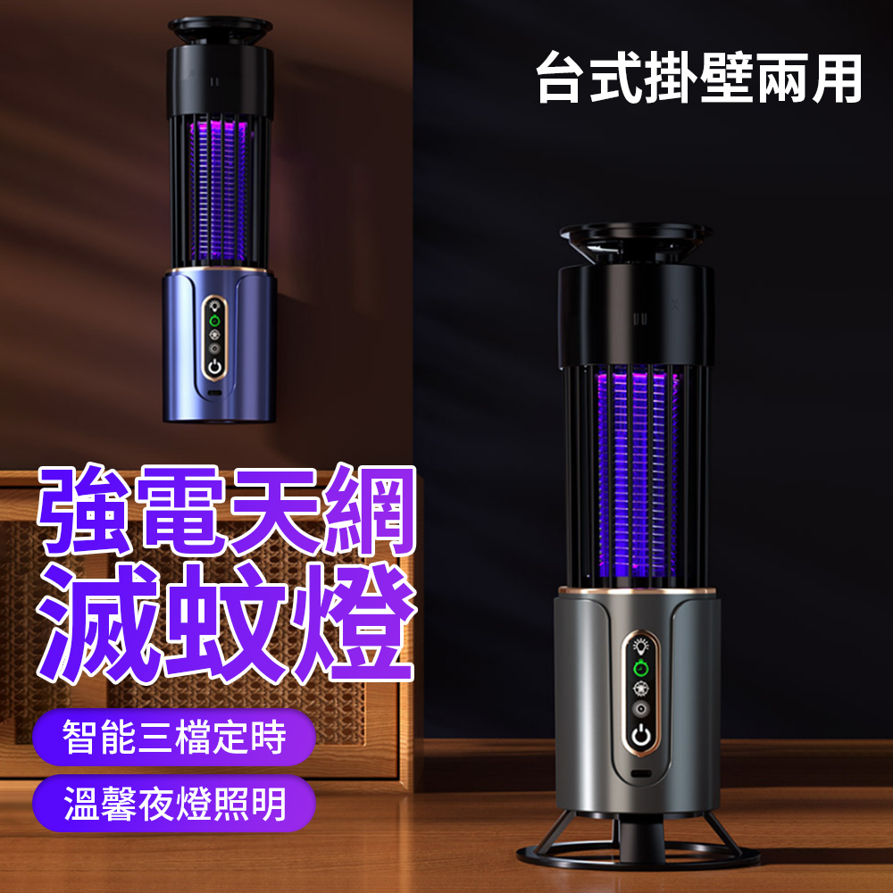Lew 三合一強電天網滅蚊燈 壁掛/臺式兩用捕蚊燈 USB充電式飯店/餐廳捕蚊燈 紫光吸入式滅蚊器E10USB