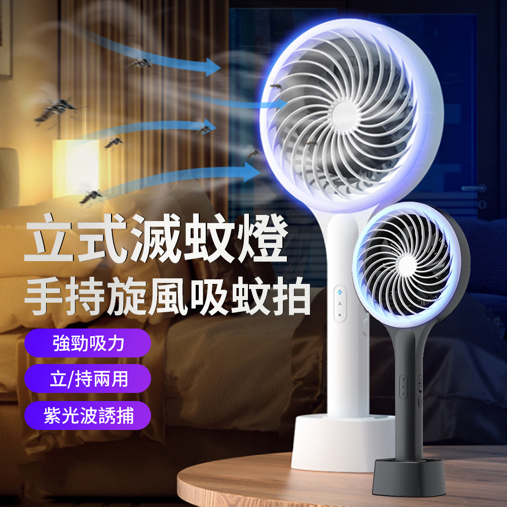 Lew 立式手持旋風吸蚊拍 USB充電式捕蚊拍+捕蚊燈二合一 電蚊拍 滅蚊拍 捕蚊拍 滅蚊器