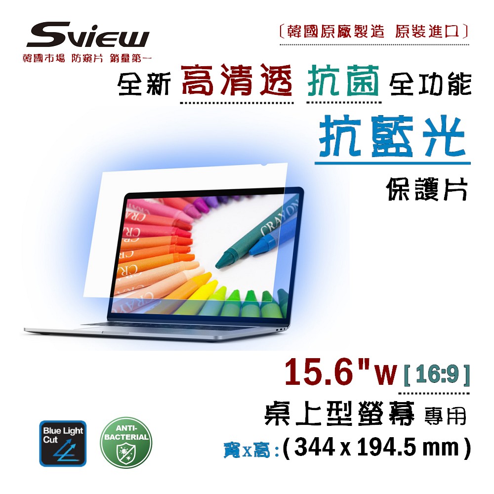 Sview 筆電用 抗藍光片 15.6 吋 (16:9), 344x194.5mm 高清透版
