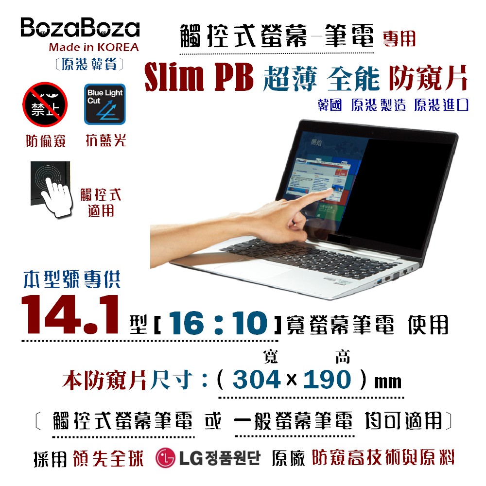 BozaBoza - Slim PB - 觸控式 - 筆電防窺片 14.1W (16:10), 304x190mm