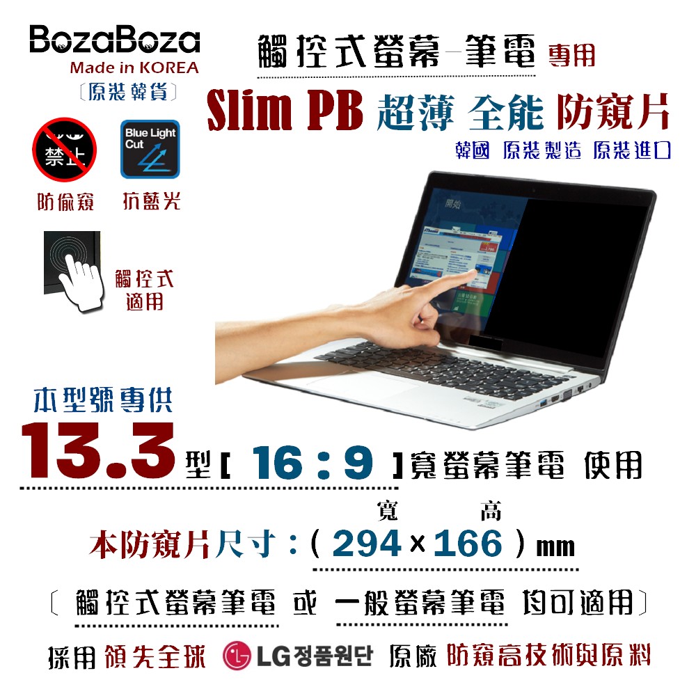 BozaBoza - Slim PB - 觸控式 - 筆電防窺片 13.3WA (16:9), 294x166mm