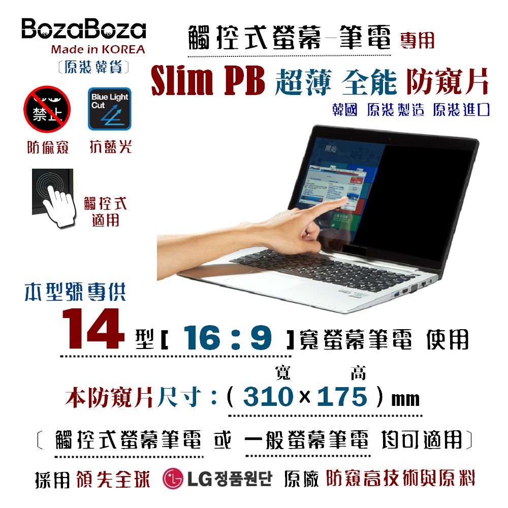 BozaBoza - Slim PB - 觸控式 - 筆電防窺片 14W (16:9), 310x175mm