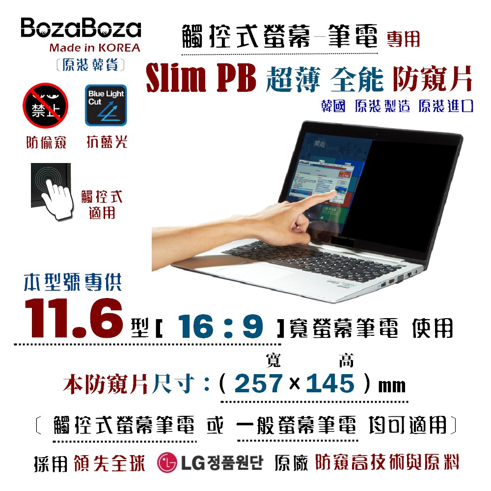 BozaBoza - Slim PB - 觸控式 - 筆電防窺片 11.6W (16:9), 257x145mm
