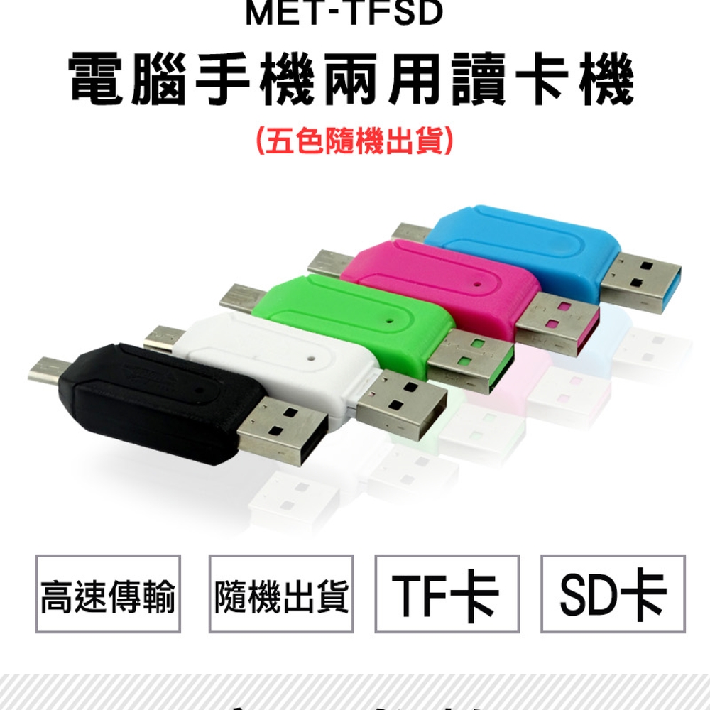 《丸石五金》MET-TFSD 電腦手機兩用讀卡機USB&MicroUSB可讀TF&SD卡