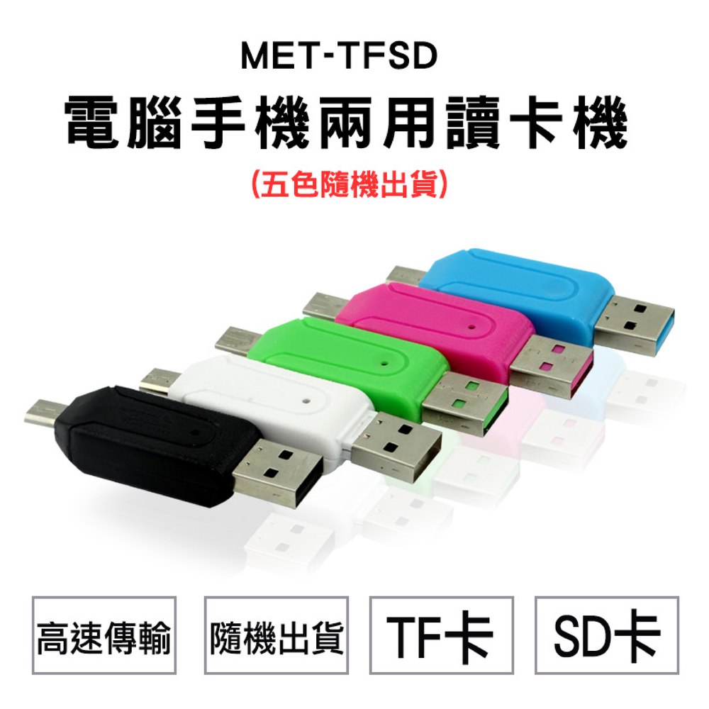 180-TFSD 電腦手機兩用讀卡機USB&MicroUSB可讀TF&SD卡