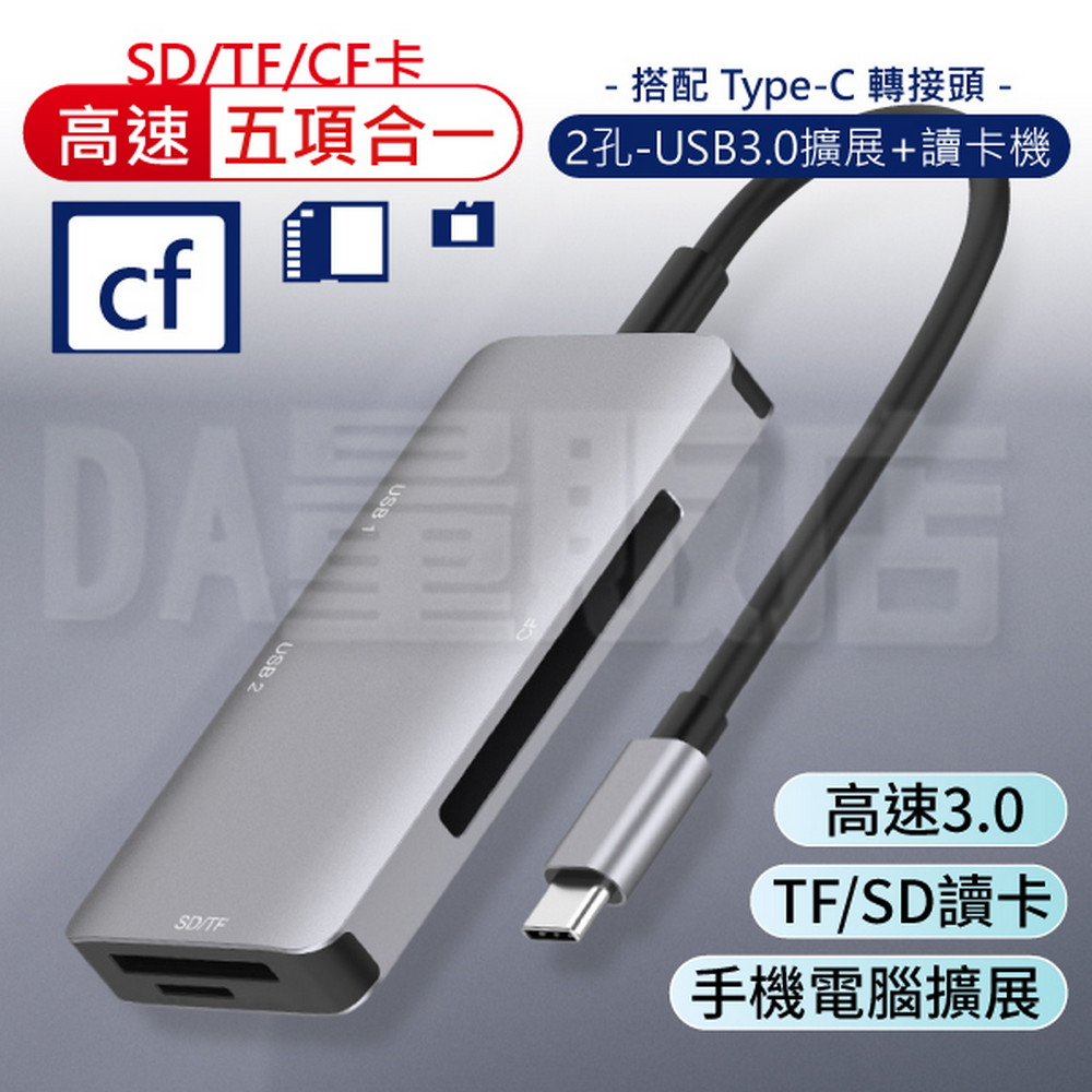 Type-C五合一HUB轉接器 讀卡機SD/TF/CF USB3.0 支援OTG 傳輸器