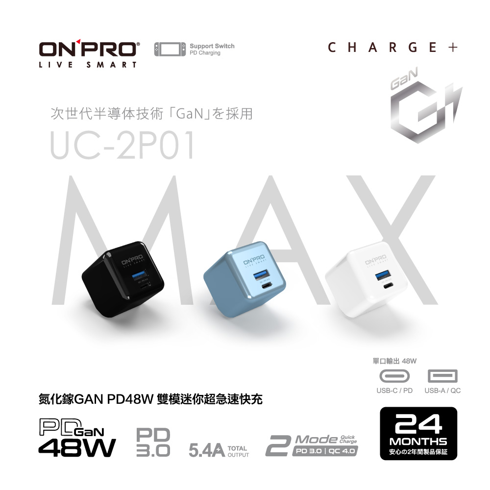ONPRO UC-2P01 GAN 48W 第四代氮化鎵超急速充電器【Max版】