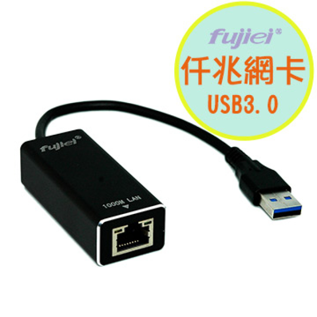 fujiei USB 3.0超高速仟兆外接網路卡