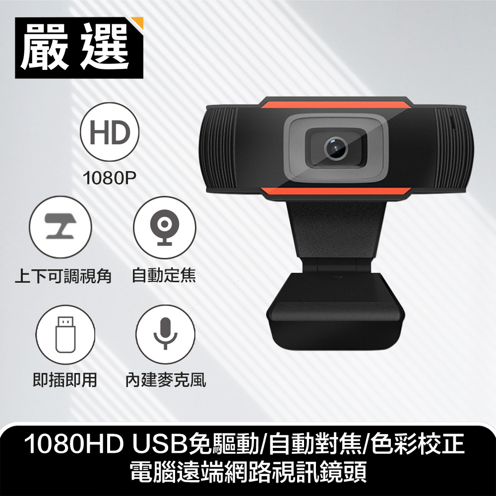 嚴選 1080HD USB免驅動/自動對焦/色彩校正 電腦遠端網路視訊鏡頭