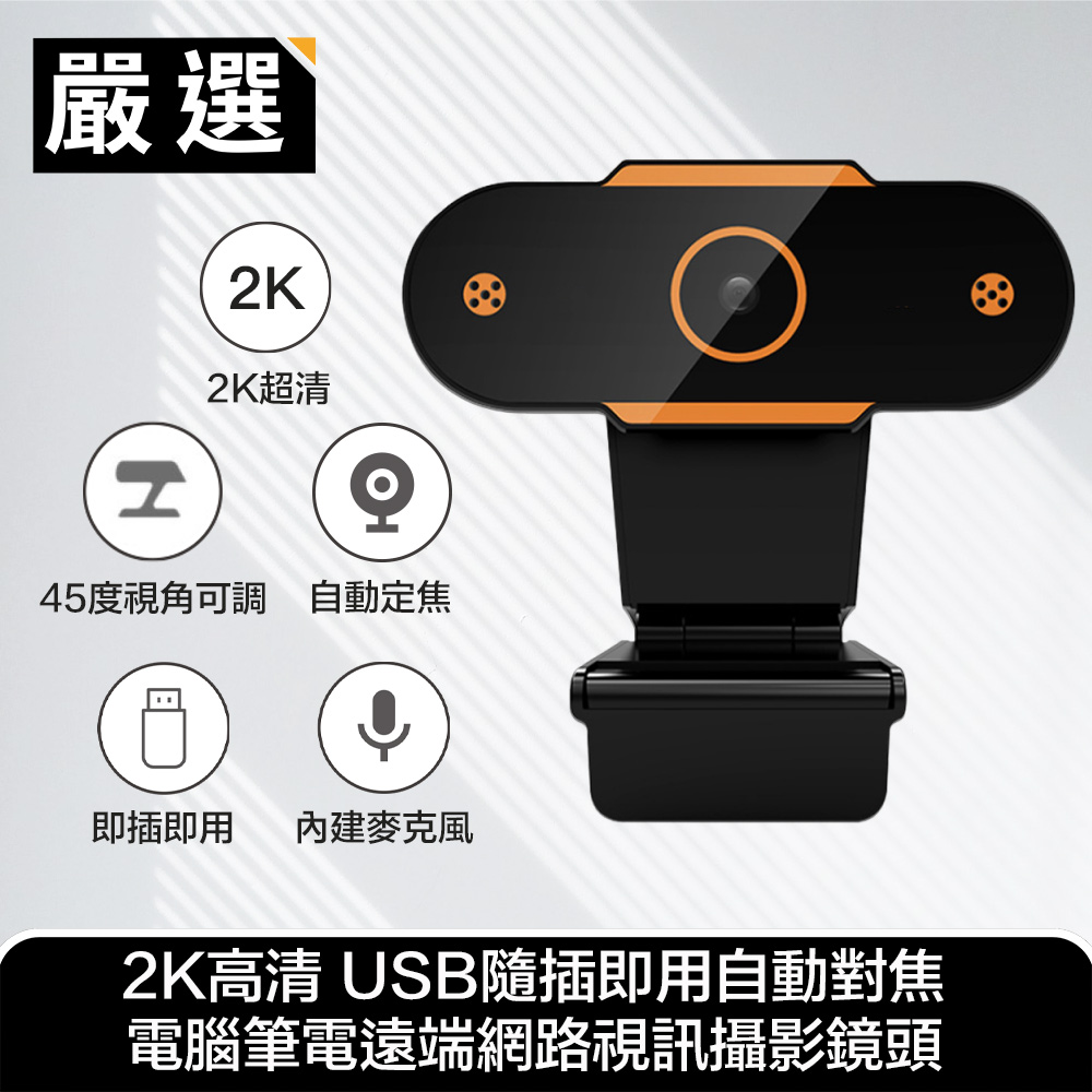 嚴選 2K高畫質 USB隨插即用自動對焦 電腦筆電遠端網路視訊攝影鏡頭