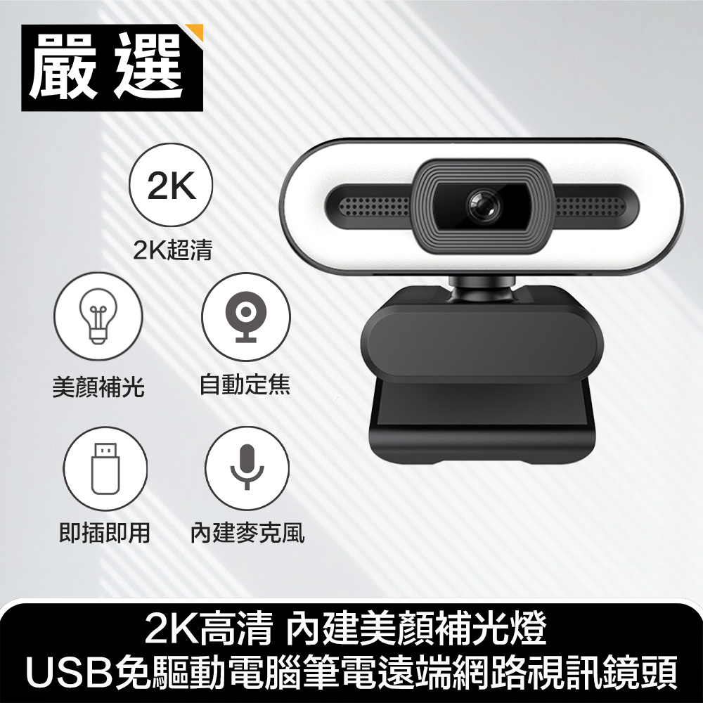 嚴選 2K高畫質 內建美顏補光燈 USB免驅動電腦筆電遠端網路視訊鏡頭