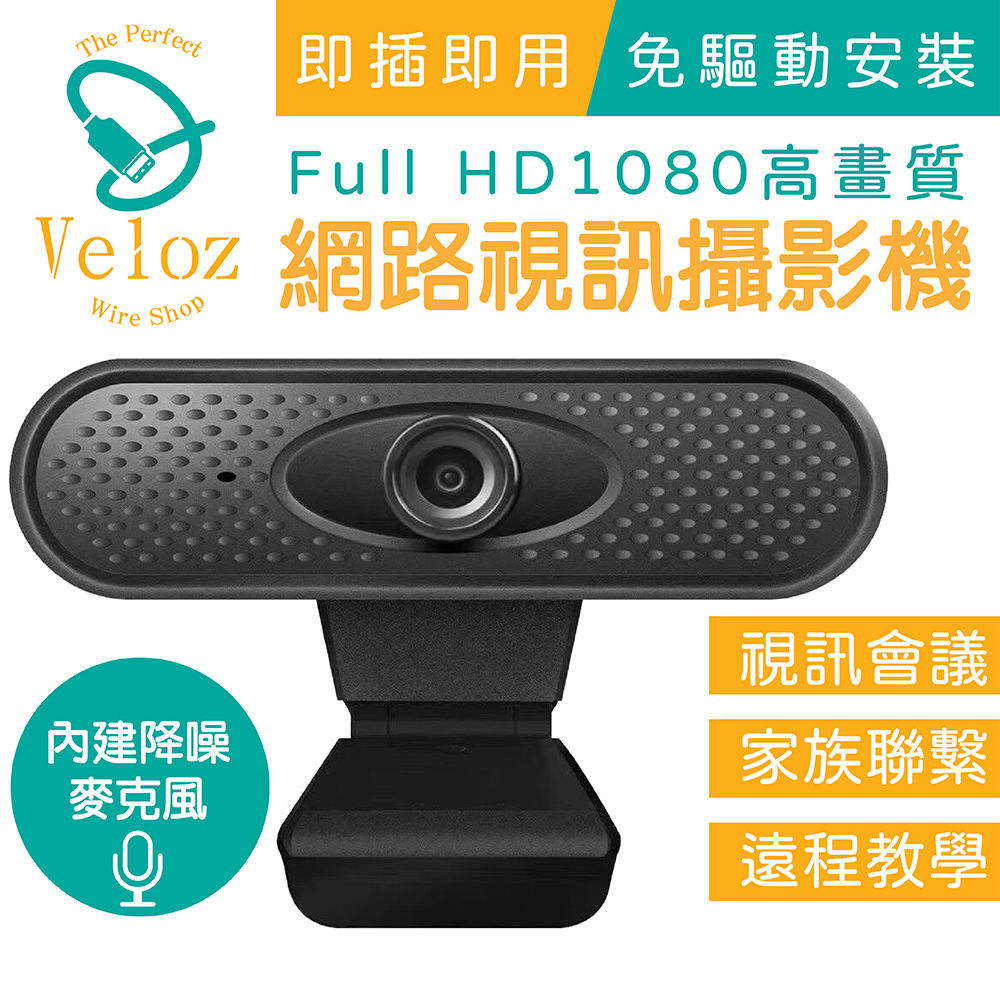 USB高解析度1080p網路視訊攝影機(1入)(Velo-45)