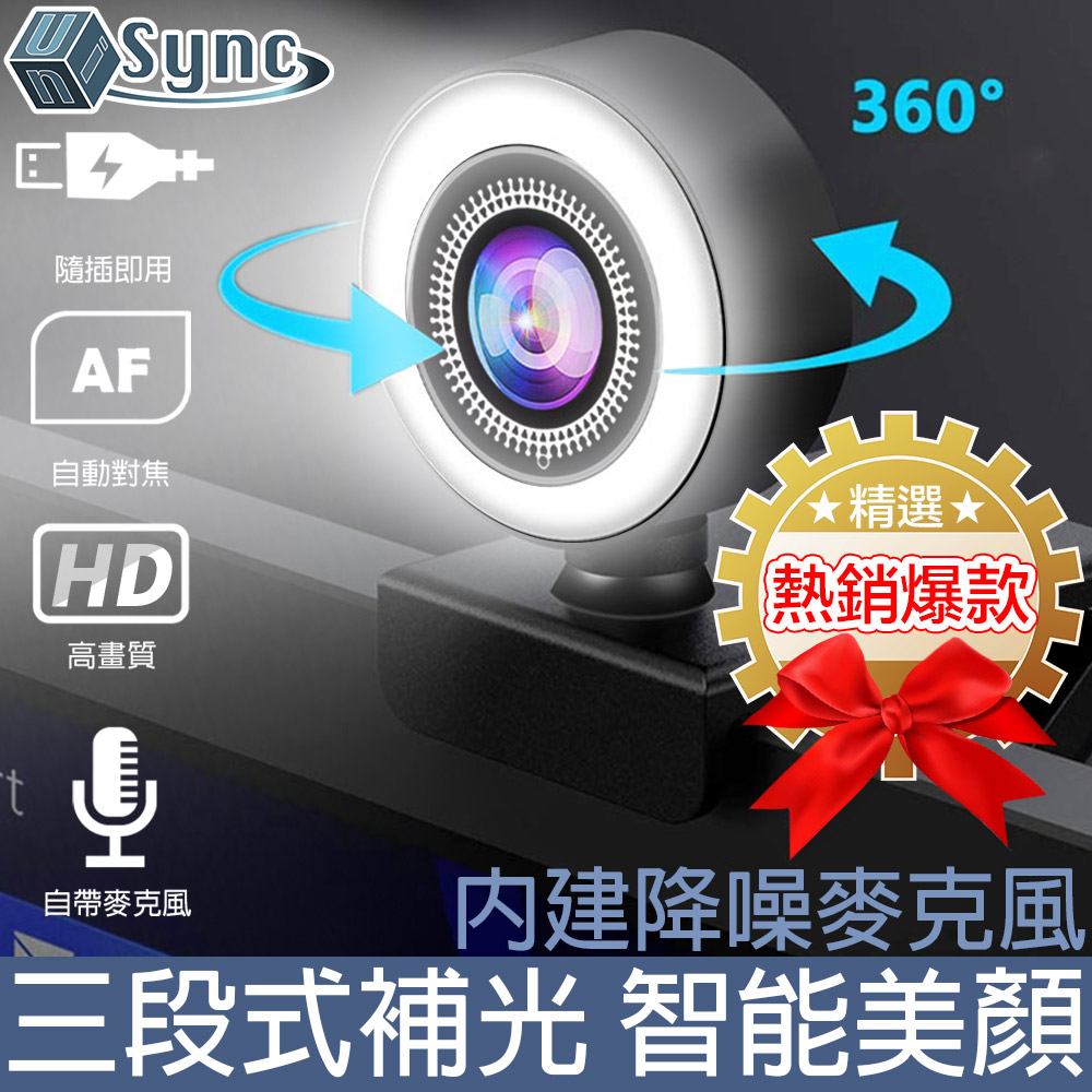 UniSync 1080HD高畫質USB智能美顏燈網路視訊直播攝影機 圓款