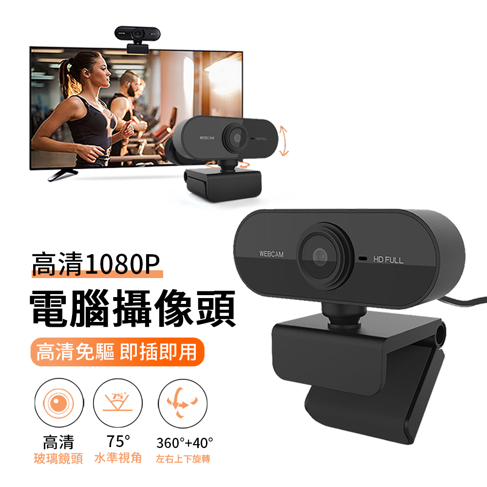 ANTIAN 1080P 電腦高清遠端鏡頭攝像頭 視訊網絡通話攝影機