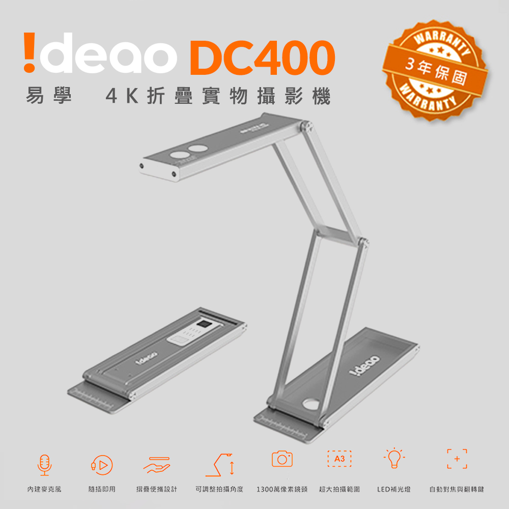 Ideao DC400 易學4K實物攝影機