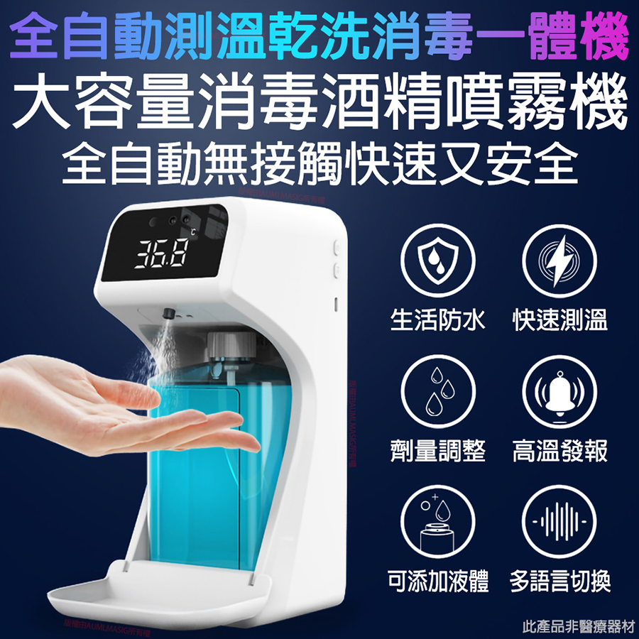 【AUMLMASIG全通碩】超大容量消毒酒精噴霧機 /全自動測溫乾洗消毒一體機(贈送金屬腳架)