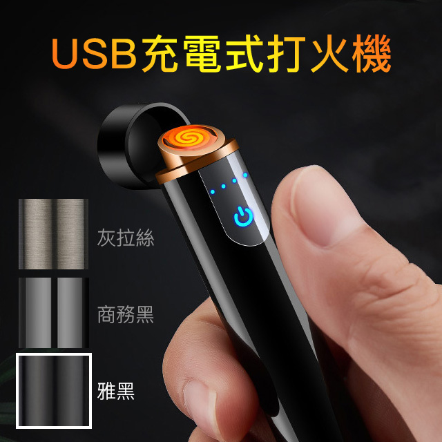 觸控式USB充電式打火機-圓柱型-雅黑