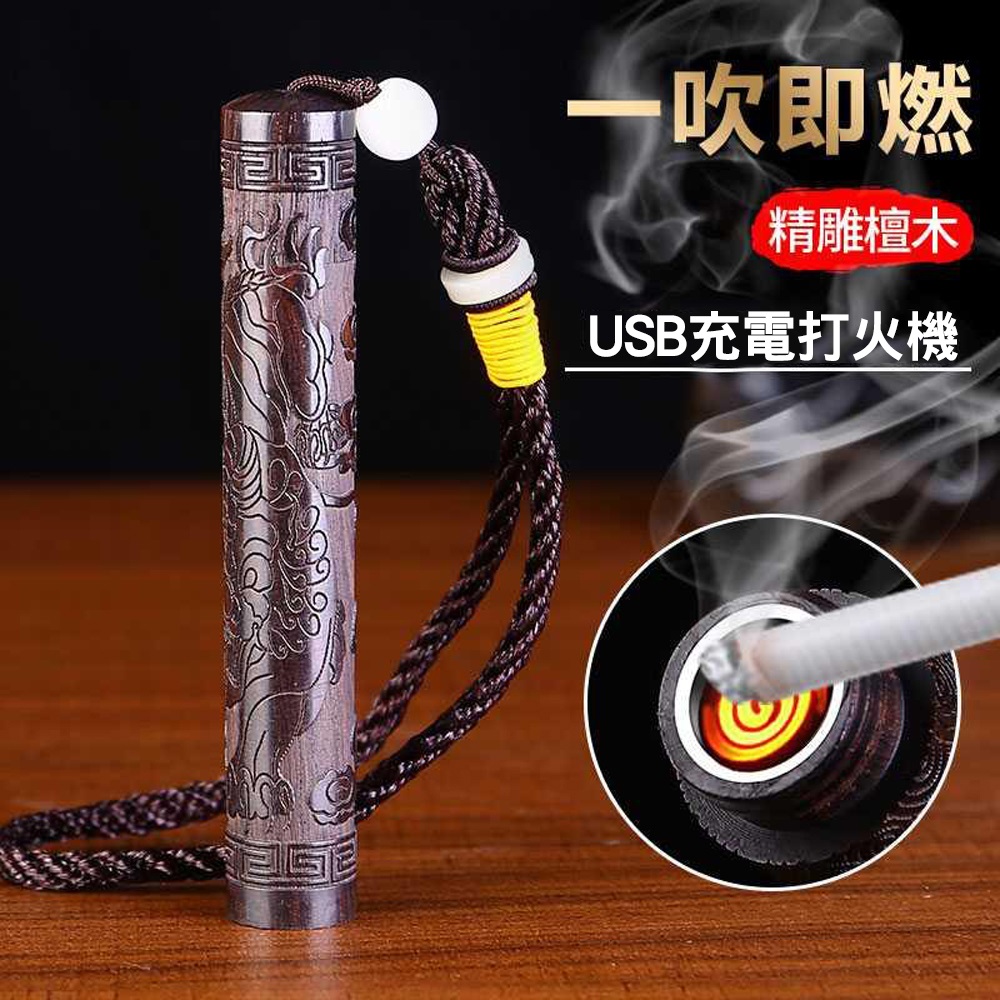 【CS22】黑檀木吹氣USB防風充電打火機