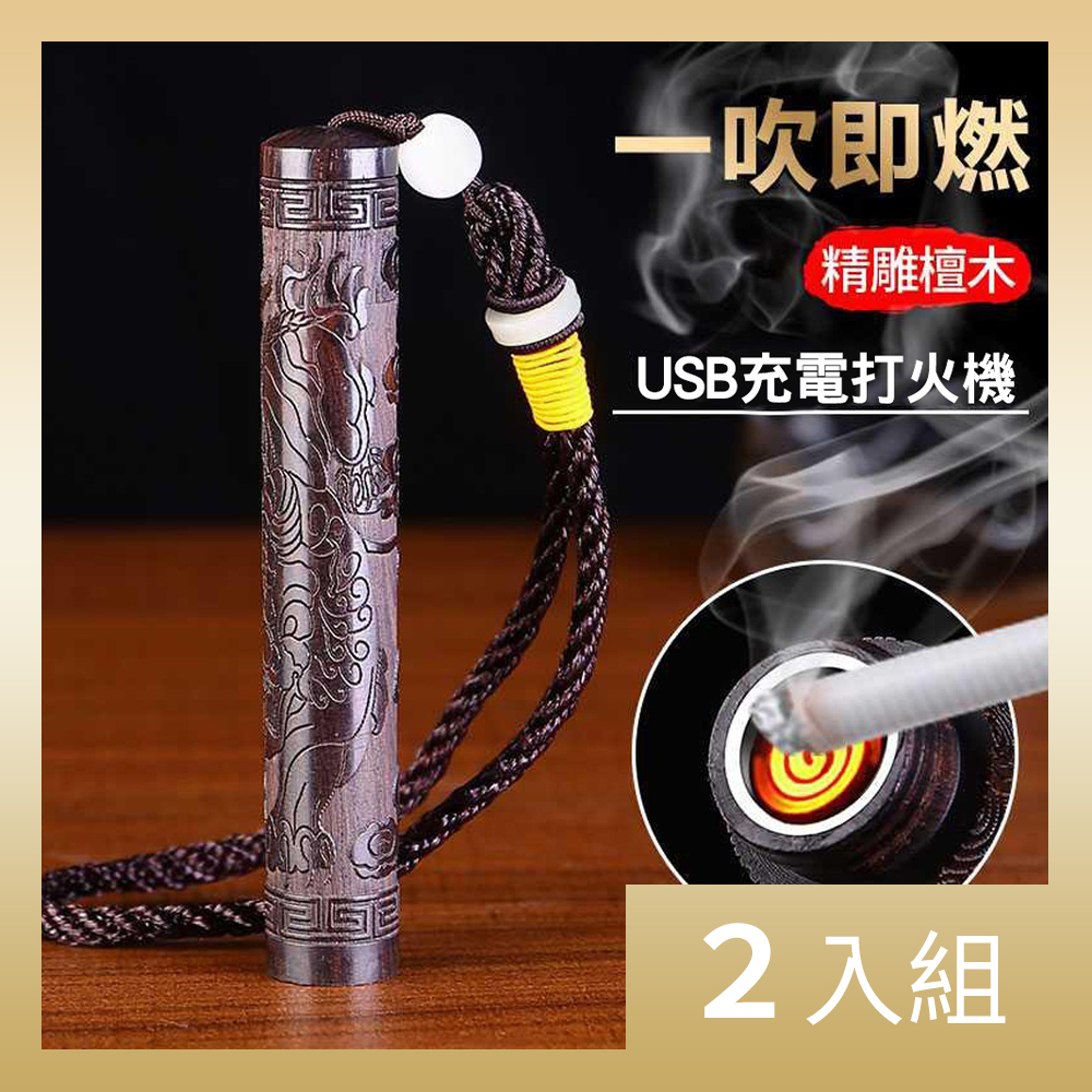 【CS22】黑檀木吹氣USB防風充電打火機-2入