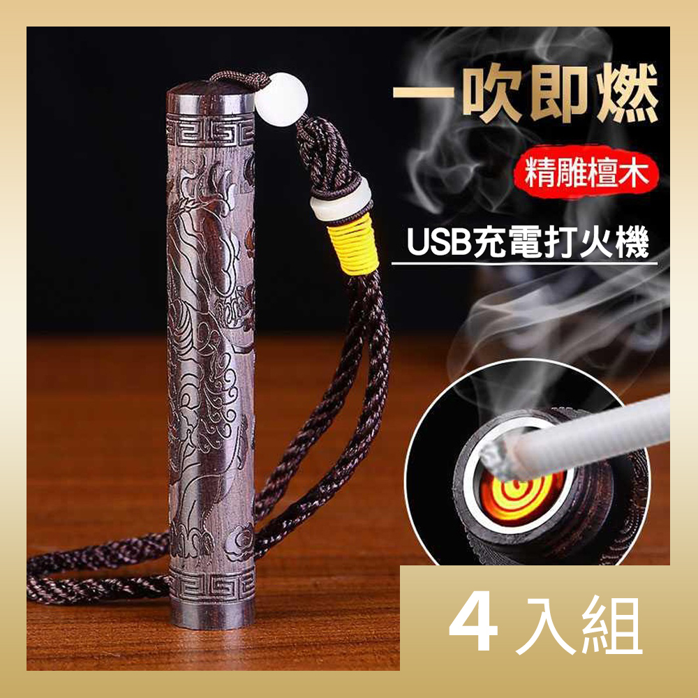 【CS22】黑檀木吹氣USB防風充電打火機-4入