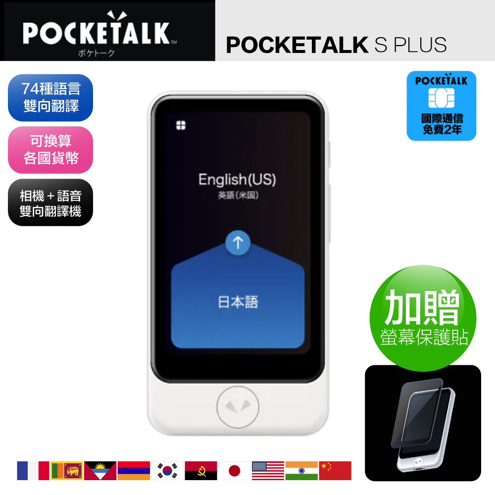 【POCKETALK】S Plus 雙向即時口譯機 含國際通信兩年(74國語音翻譯 拍照翻譯)