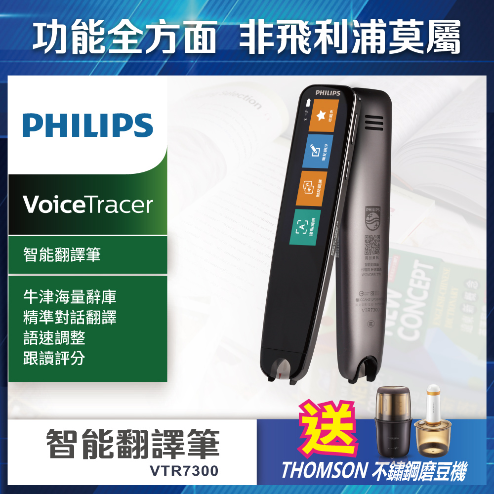 PHILIPS 智能翻譯筆 VTR7300(送THOMSON不鏽鋼磨豆機)