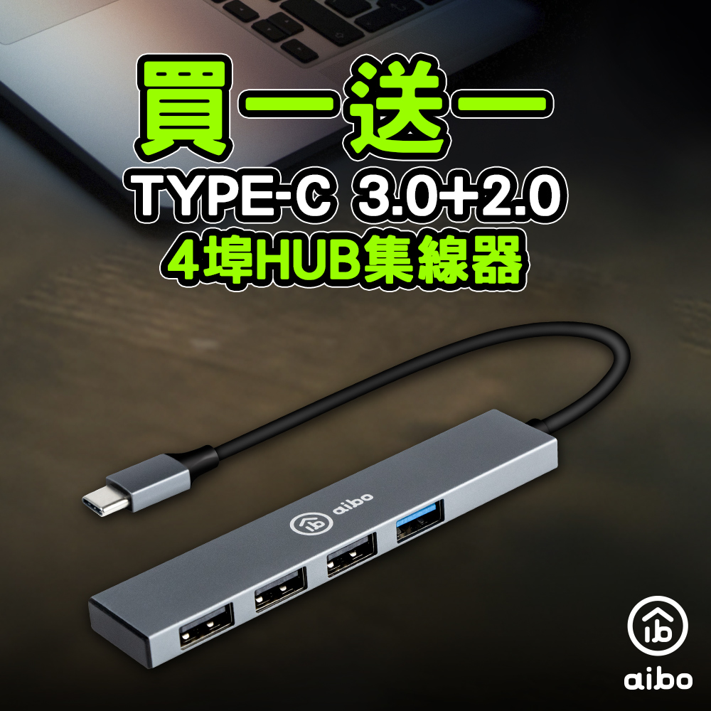 (買1送1)aibo V4 Type-C 鋁合金4埠HUB集線器(USB3.0+2.0)