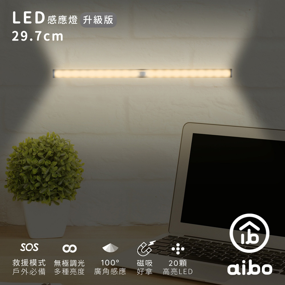 aibo 升級版多功能 USB充電磁吸式 29.7cmLED感應燈管(LI-33L)-暖黃光