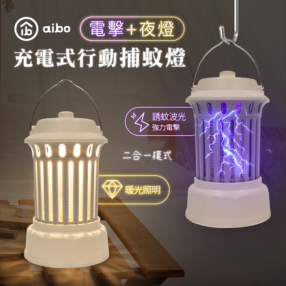 露營手提 電擊+夜燈 2in1充電式行動捕蚊燈(23A1)