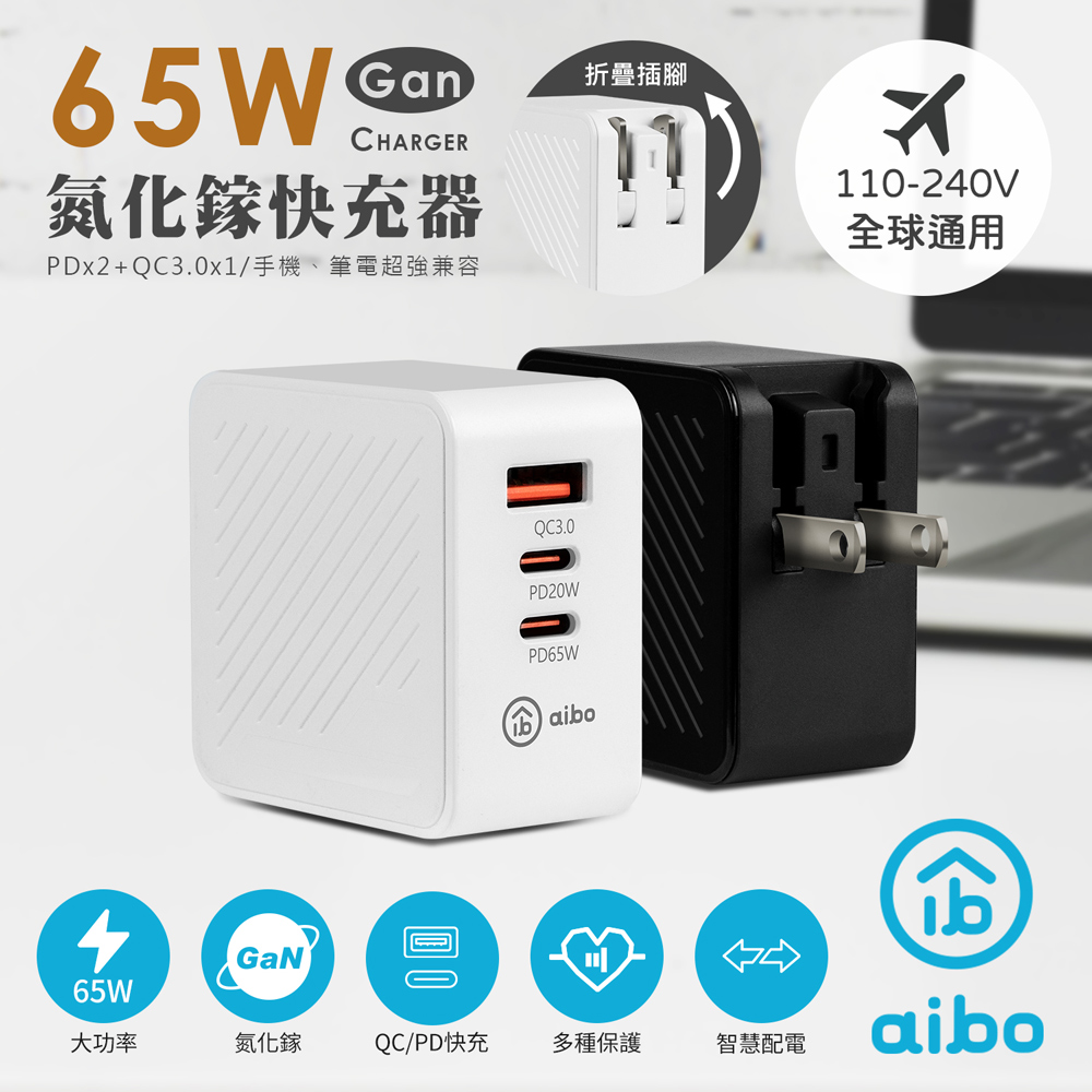 aibo GaN氮化鎵 PD65W 三孔快速充電器(PDx2+QC3.0x1)