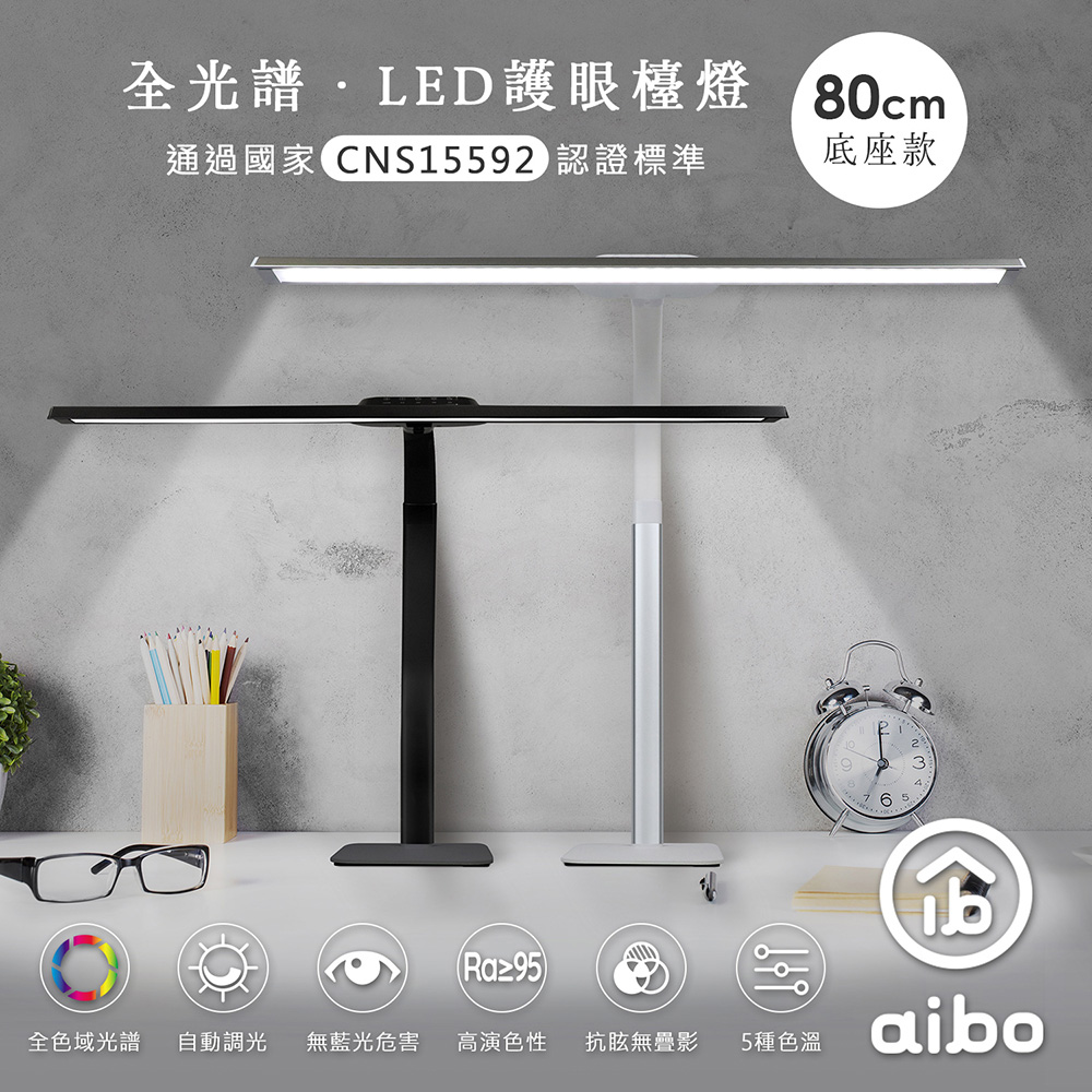 aibo 全光譜 LED超廣角護 眼檯燈80cm(底座款)