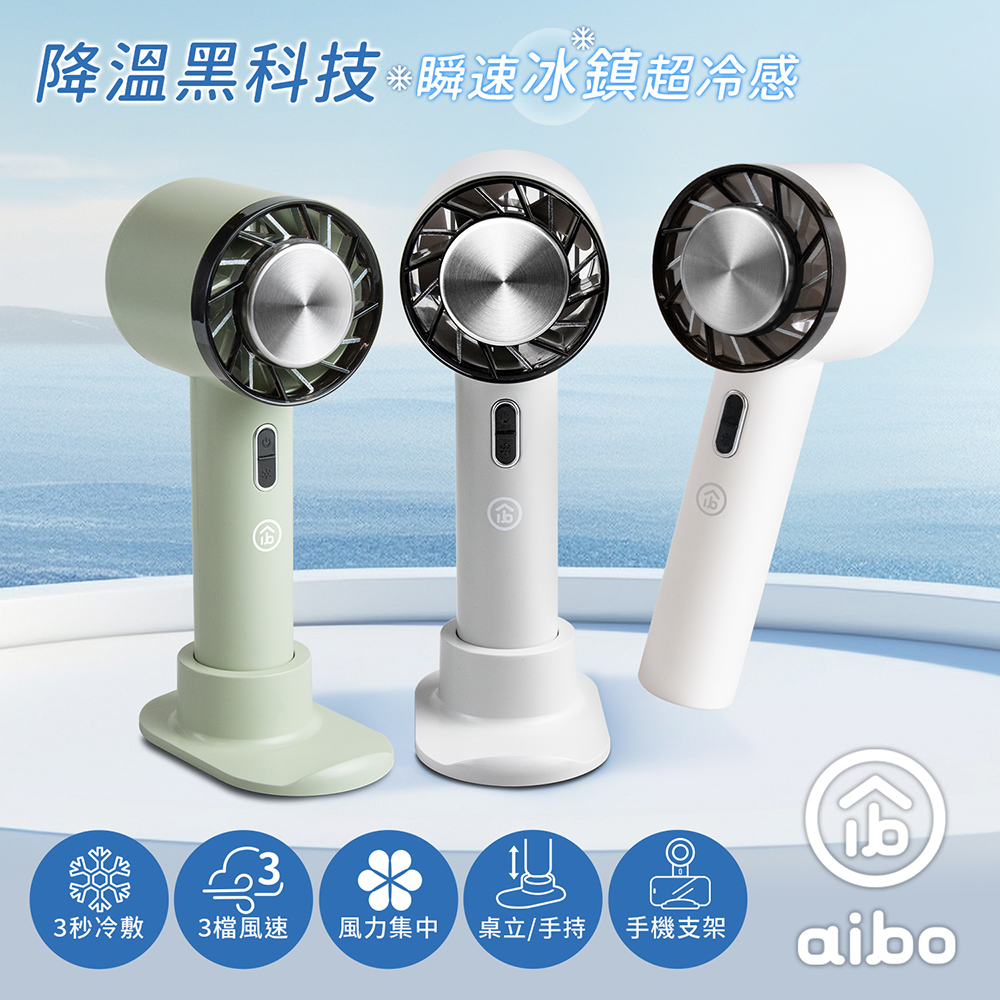 aibo 冰鎮冷敷 手持/桌立 USB充電式隨身支架風扇