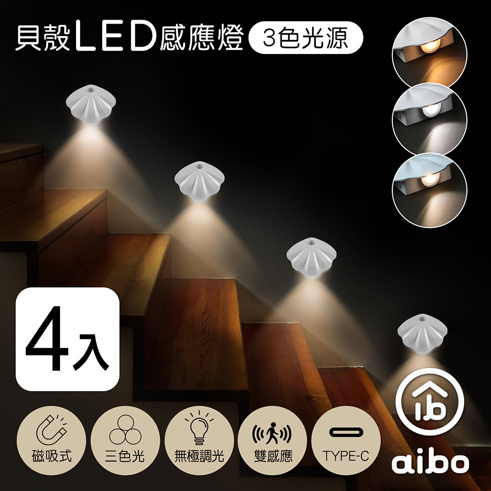 (4入組) aibo 簡約貝殼 充電磁吸式 LED感應燈/壁燈(三色光)