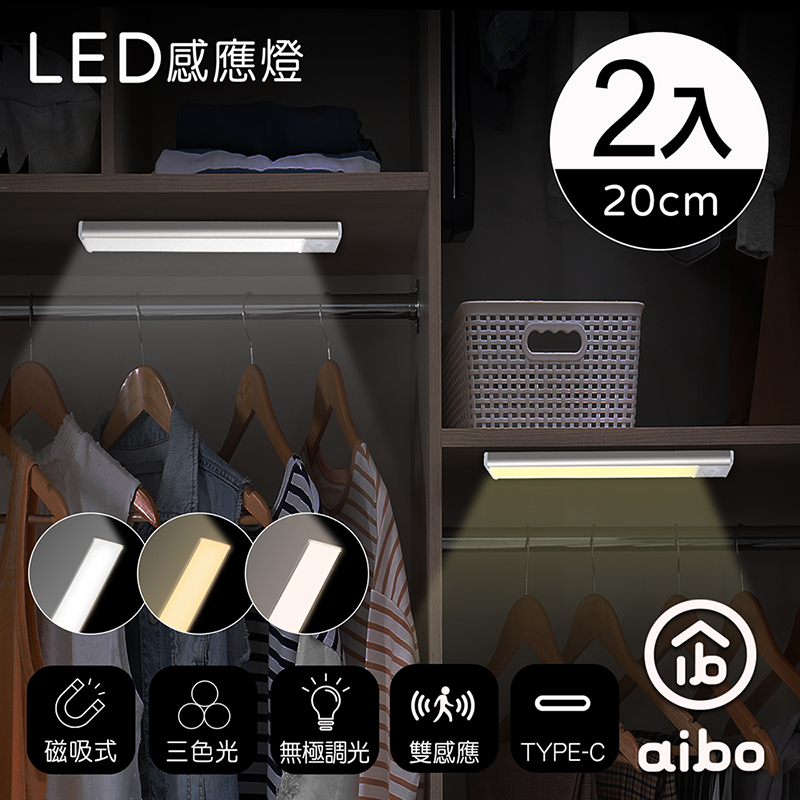 (2入組) aibo 三色光 超薄長效續航 充電磁吸式 LED感應燈(20公分)