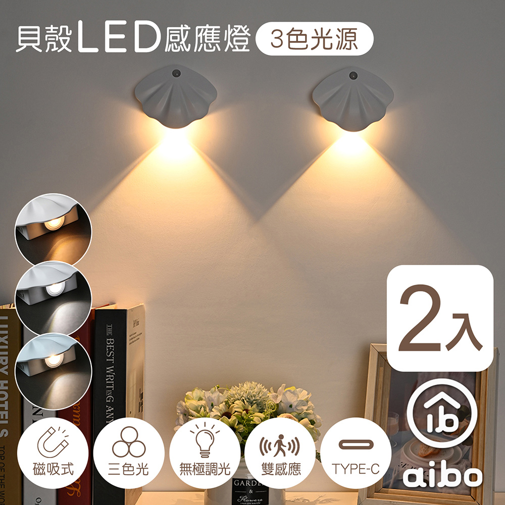(2入組) aibo 簡約貝殼 充電磁吸式 LED感應燈/壁燈(三色光)
