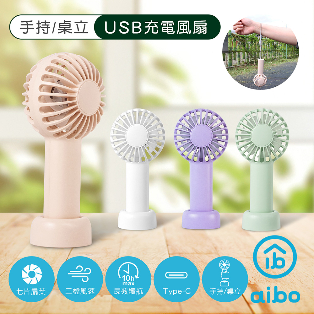 aibo 輕巧隨身 USB充電手持/桌立兩用風扇