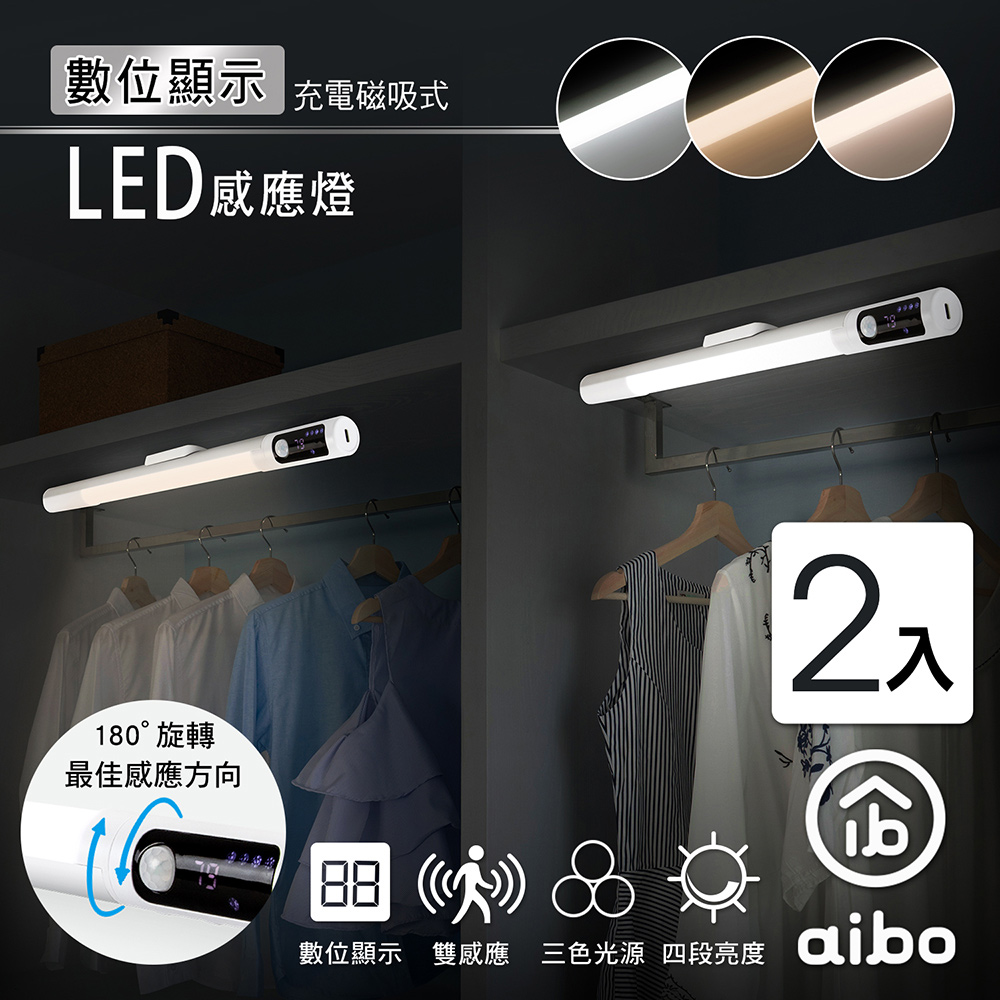 (2入組) aibo 數位顯示 長效續航充電磁吸式 LED感應燈(三色光)