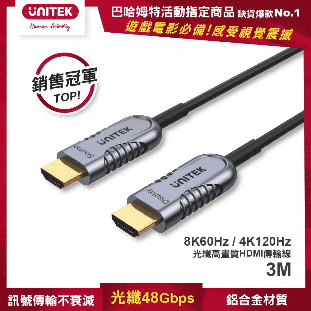 UNITEK 2.1版光纖8K60Hz/ 4K120Hz高畫質HDMI傳輸線(公對公)(3M)