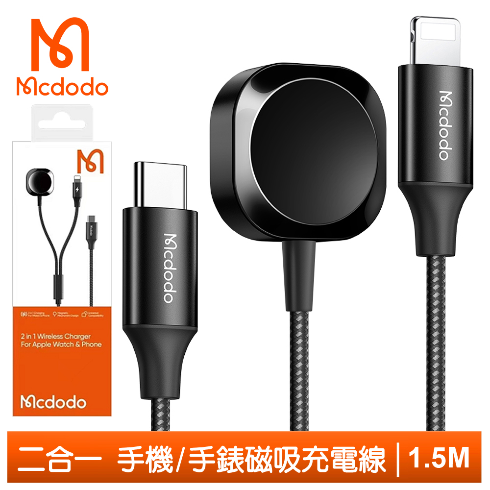 Mcdodo 二合一 USB-C TO Apple Watch/Lightning 磁吸充電器充電連接線 酷智 1.5M 麥多多